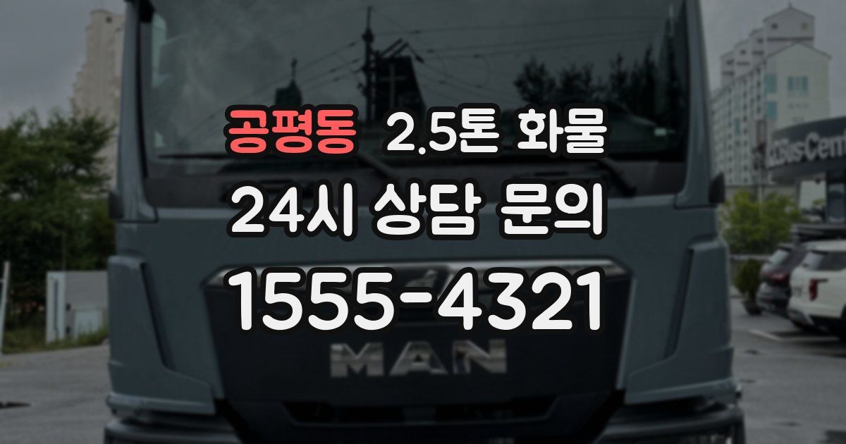 공평동 2.5톤 화물