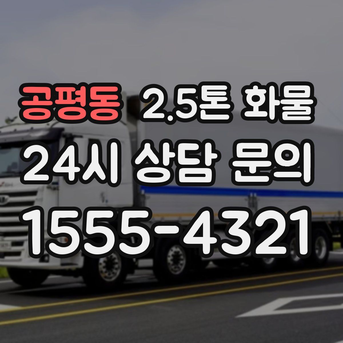 공평동 2.5톤 화물