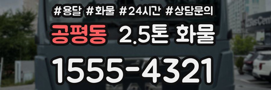 공평동 2.5톤 화물