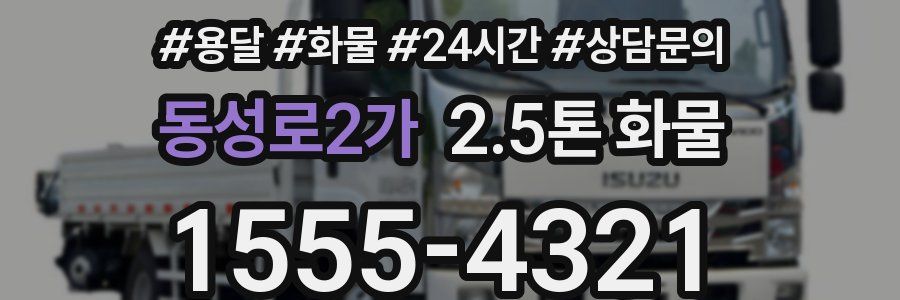 동성로2가 2.5톤 화물