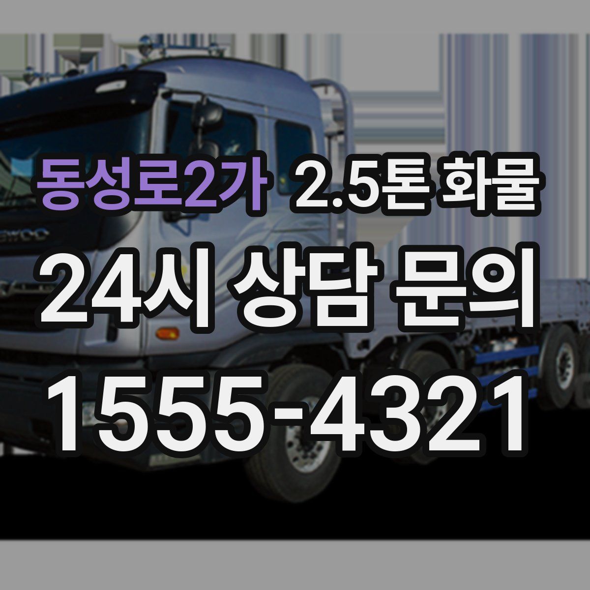 동성로2가 2.5톤 화물