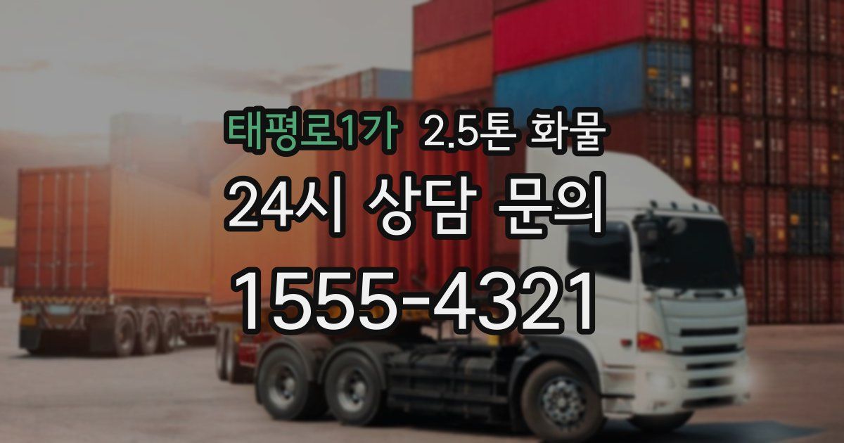 태평로1가 2.5톤 화물