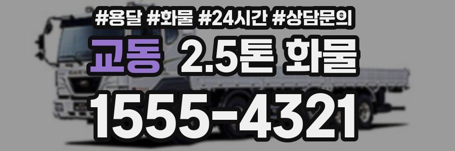 교동 2.5톤 화물