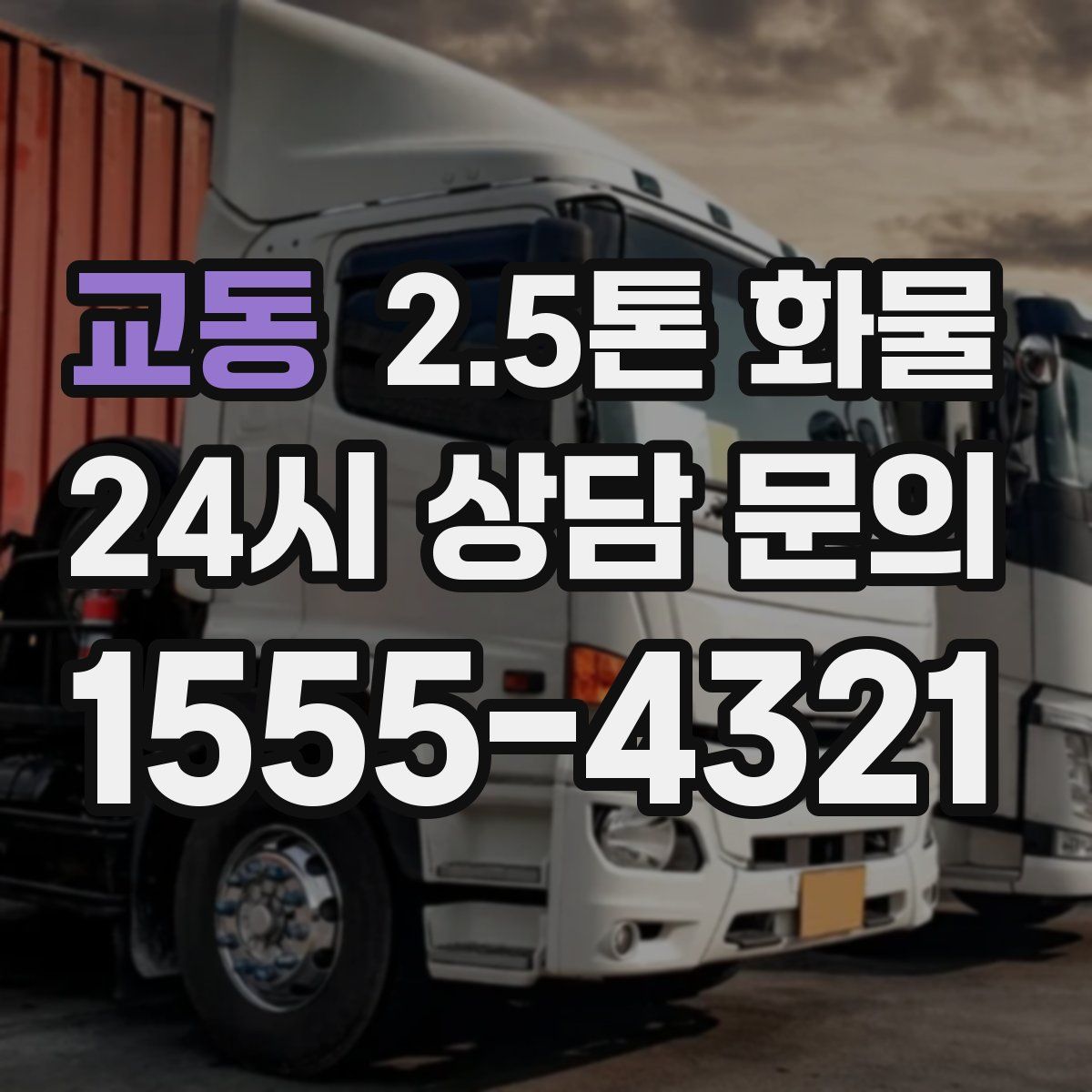 교동 2.5톤 화물