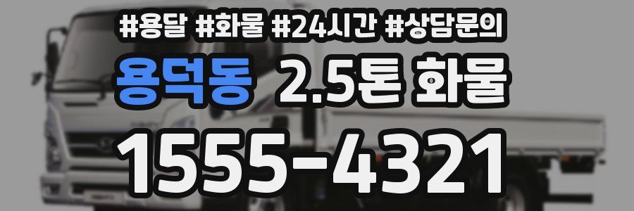 용덕동 2.5톤 화물