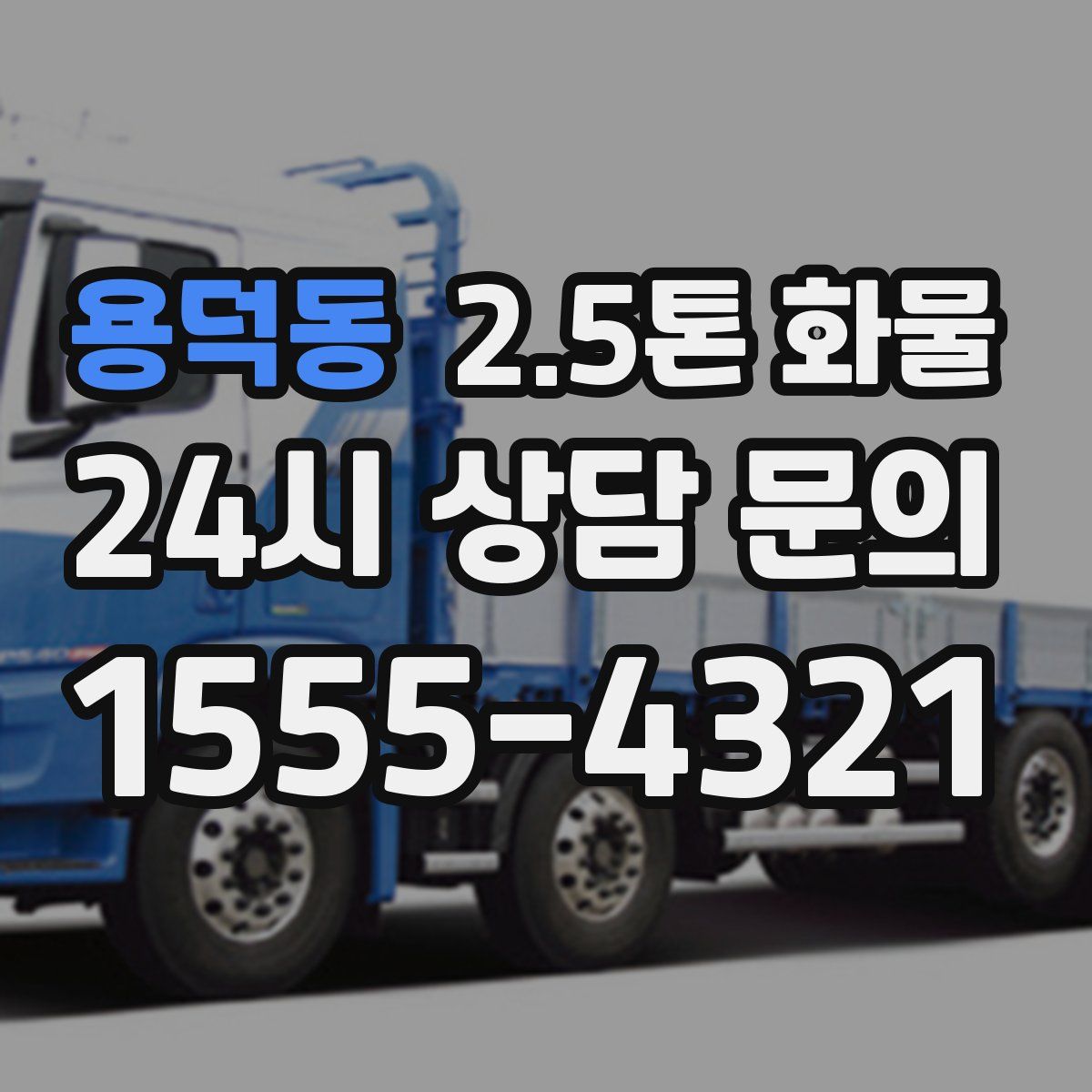 용덕동 2.5톤 화물