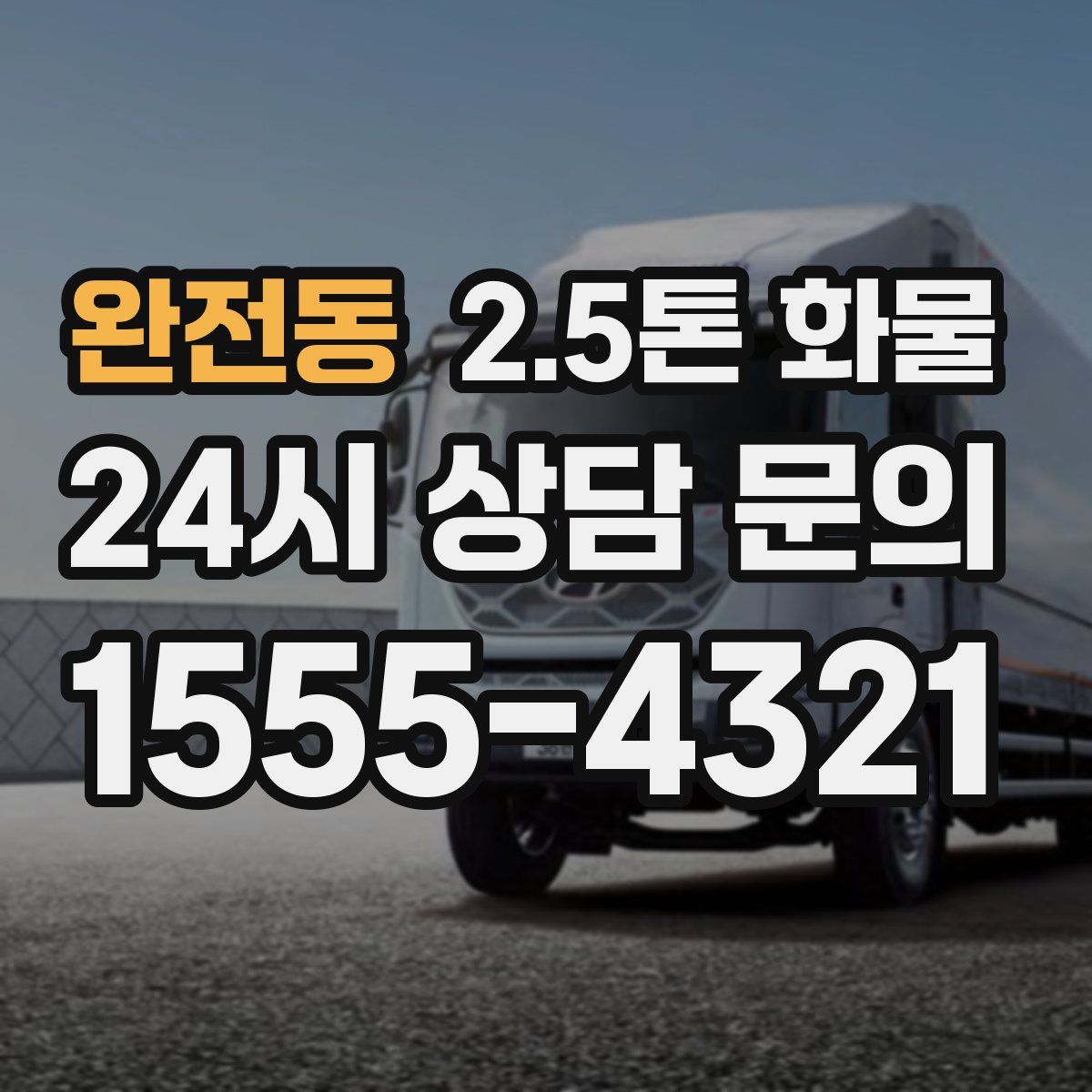 완전동 2.5톤 화물