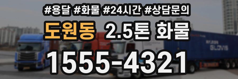 도원동 2.5톤 화물