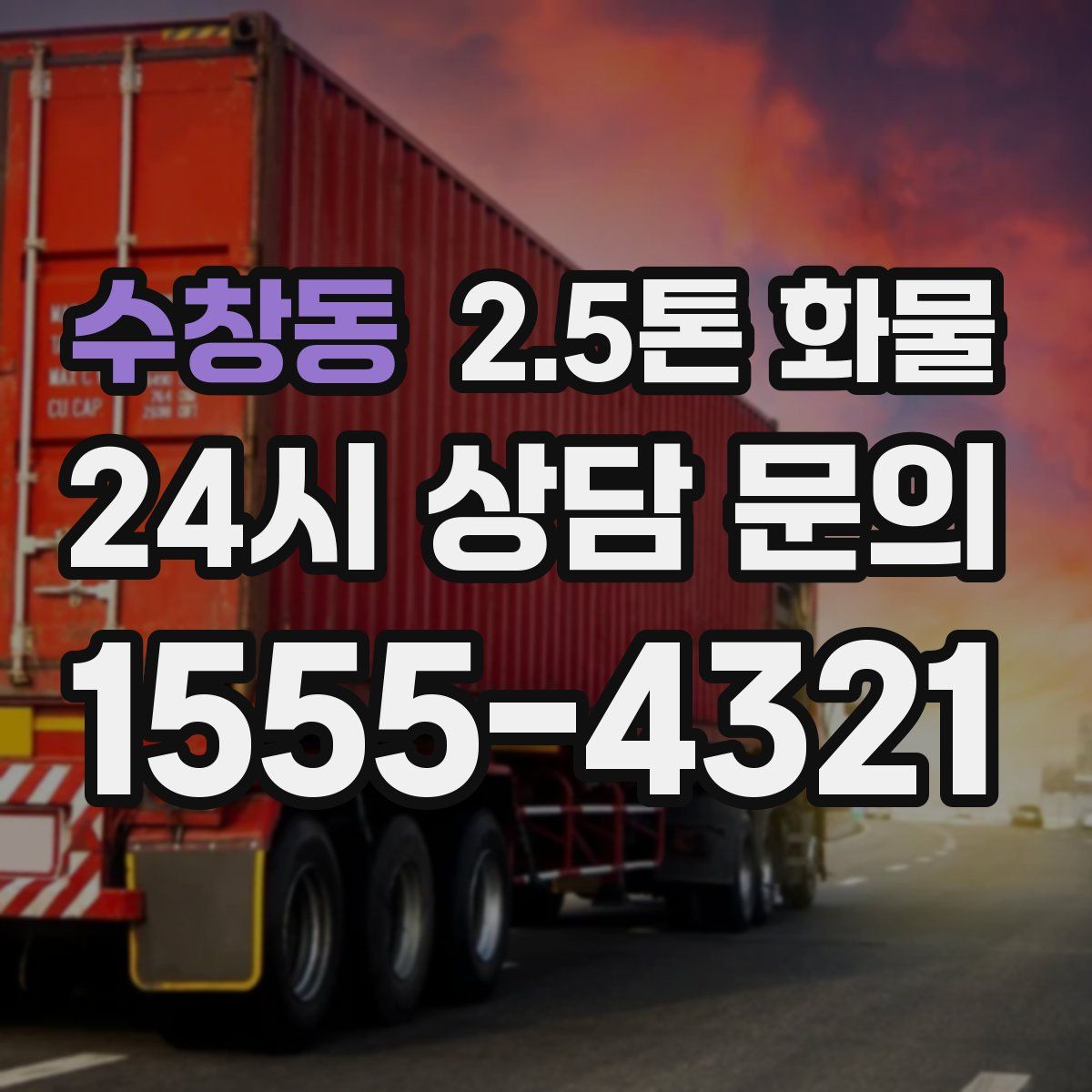 수창동 2.5톤 화물