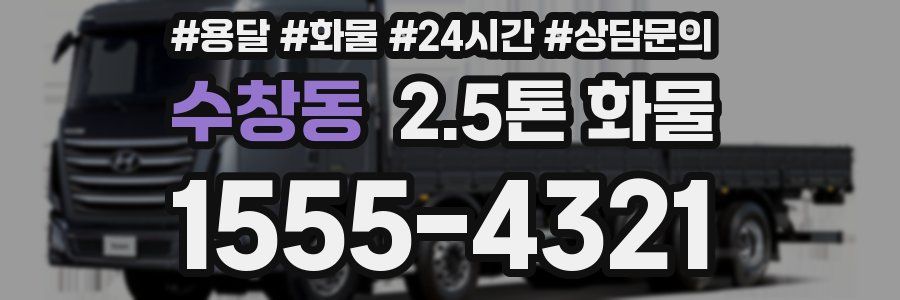 수창동 2.5톤 화물