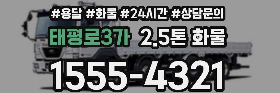 태평로3가 2.5톤 화물