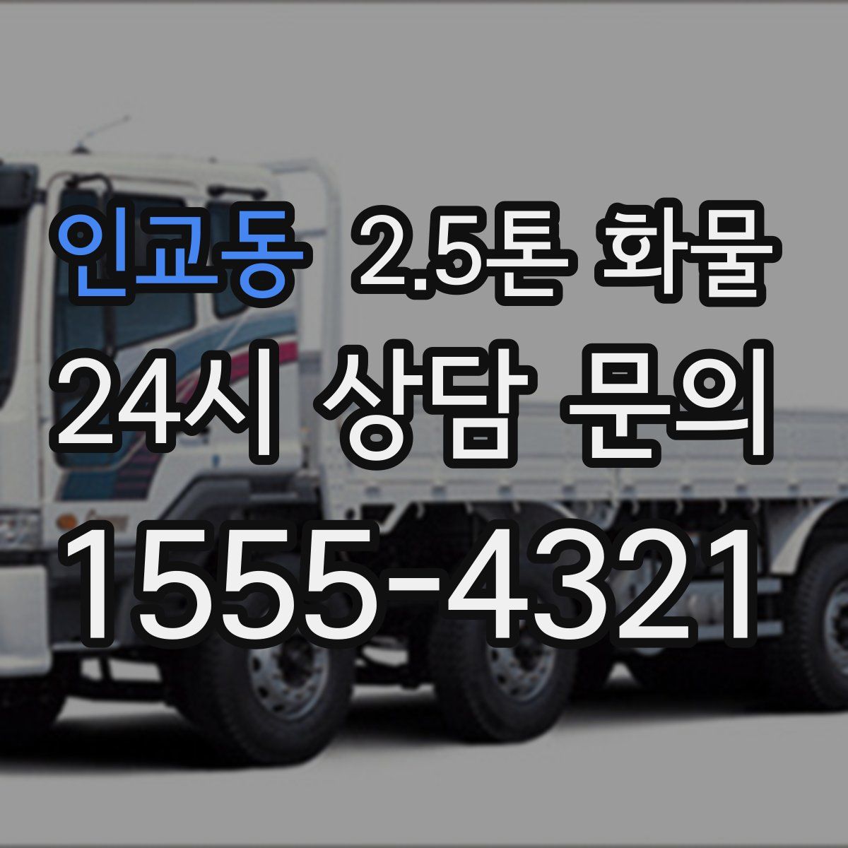 인교동 2.5톤 화물