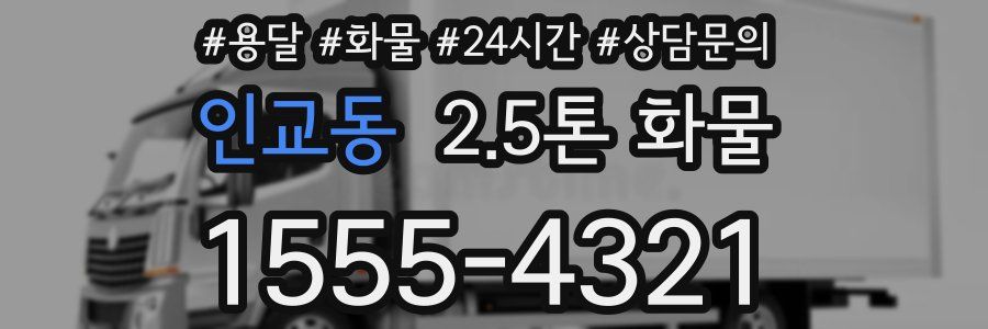 인교동 2.5톤 화물