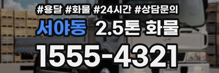 서야동 2.5톤 화물