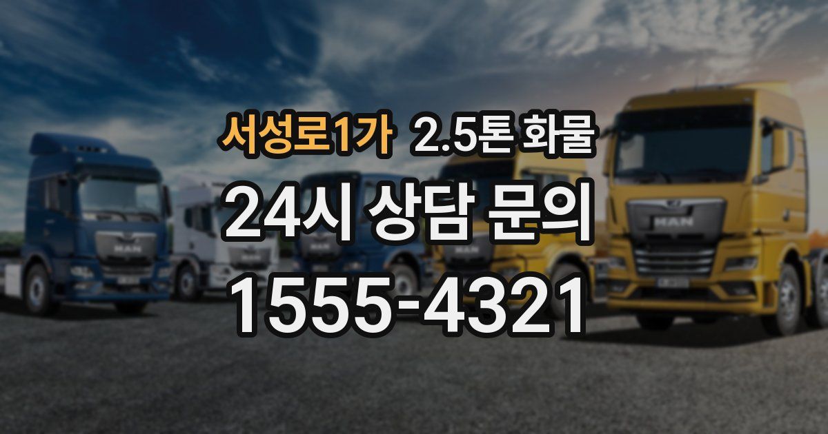 서성로1가 2.5톤 화물