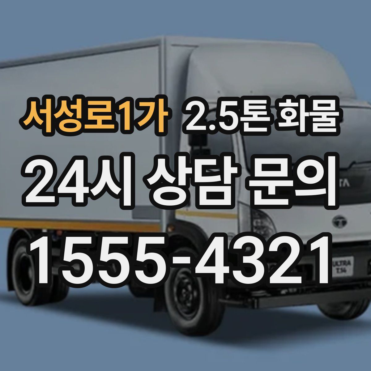 서성로1가 2.5톤 화물