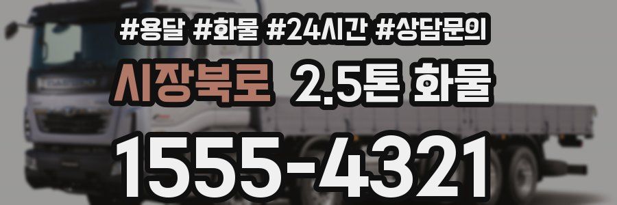 시장북로 2.5톤 화물