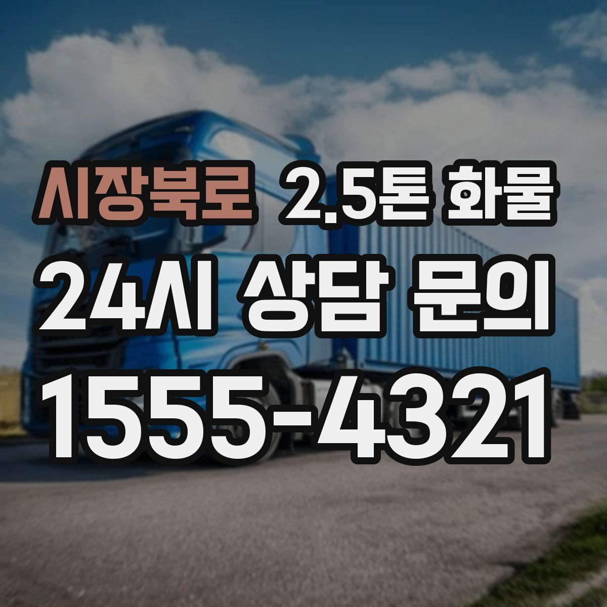 시장북로 2.5톤 화물