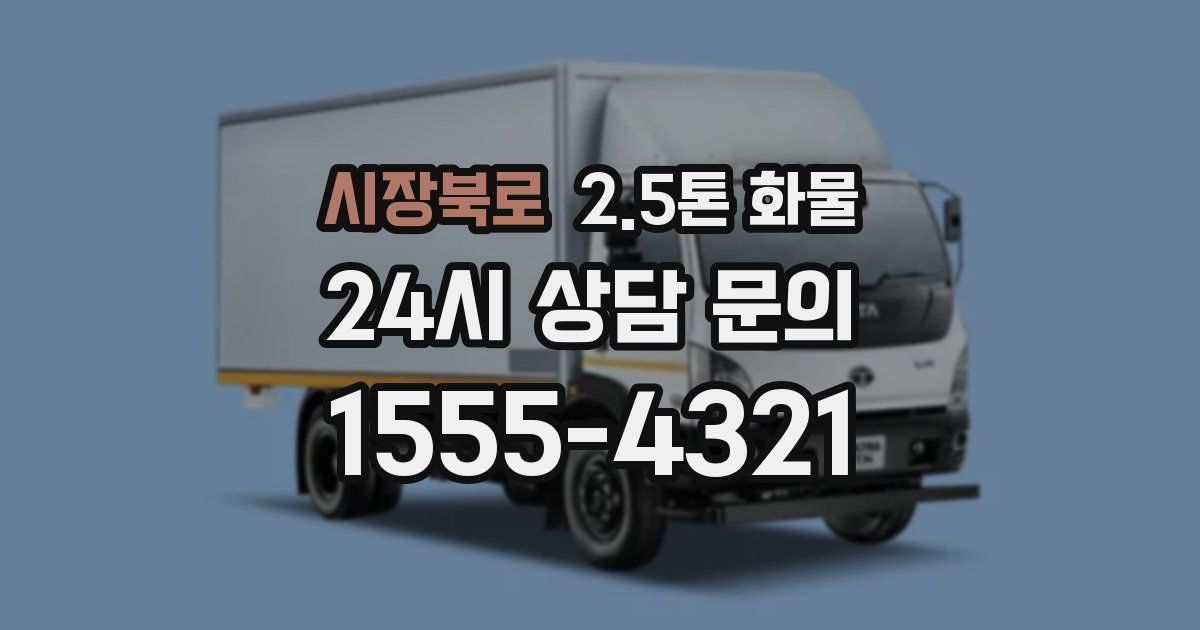 시장북로 2.5톤 화물