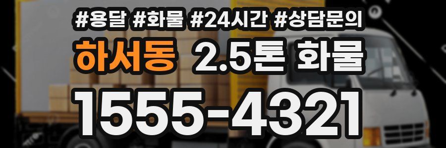 하서동 2.5톤 화물