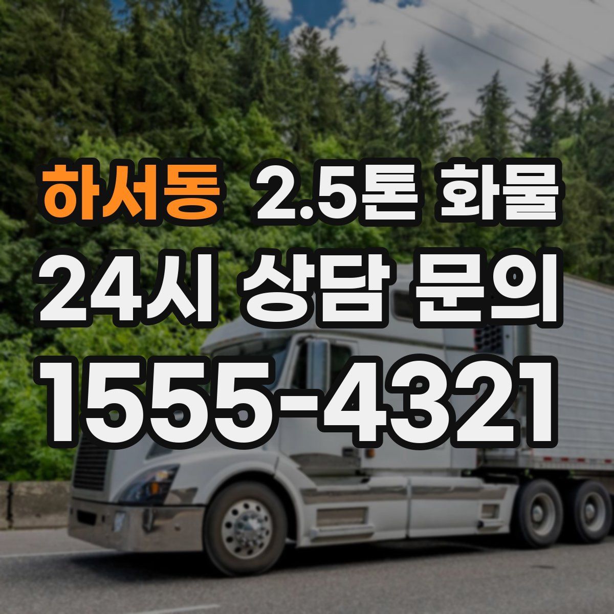 하서동 2.5톤 화물