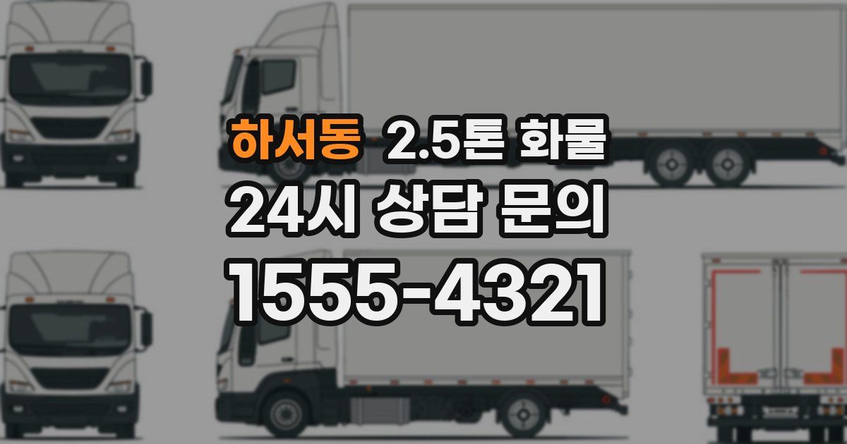 하서동 2.5톤 화물