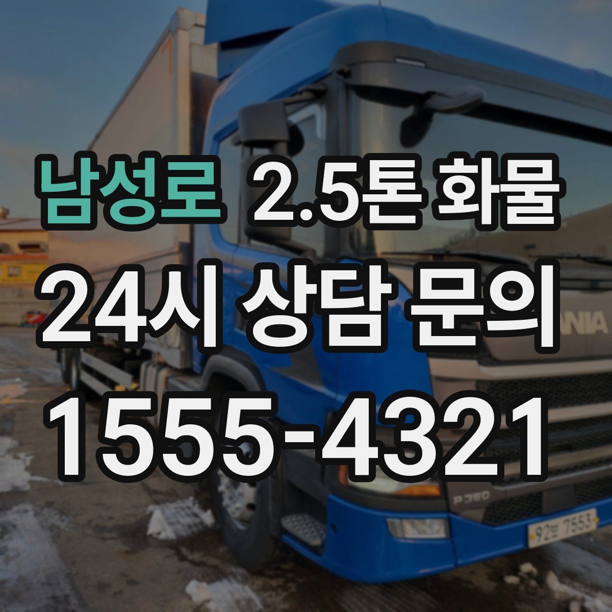 남성로 2.5톤 화물