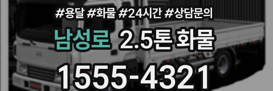 남성로 2.5톤 화물