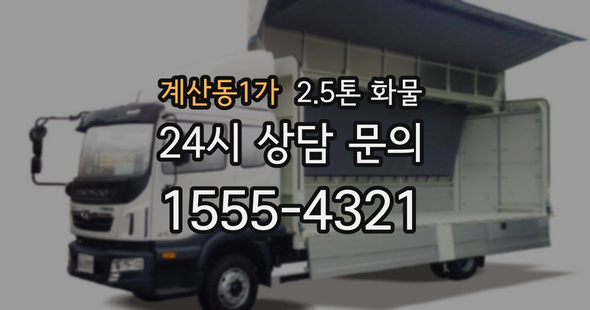 계산동1가 2.5톤 화물
