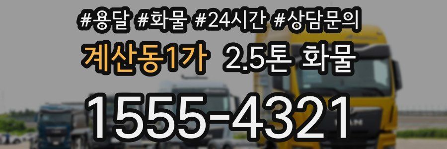 계산동1가 2.5톤 화물