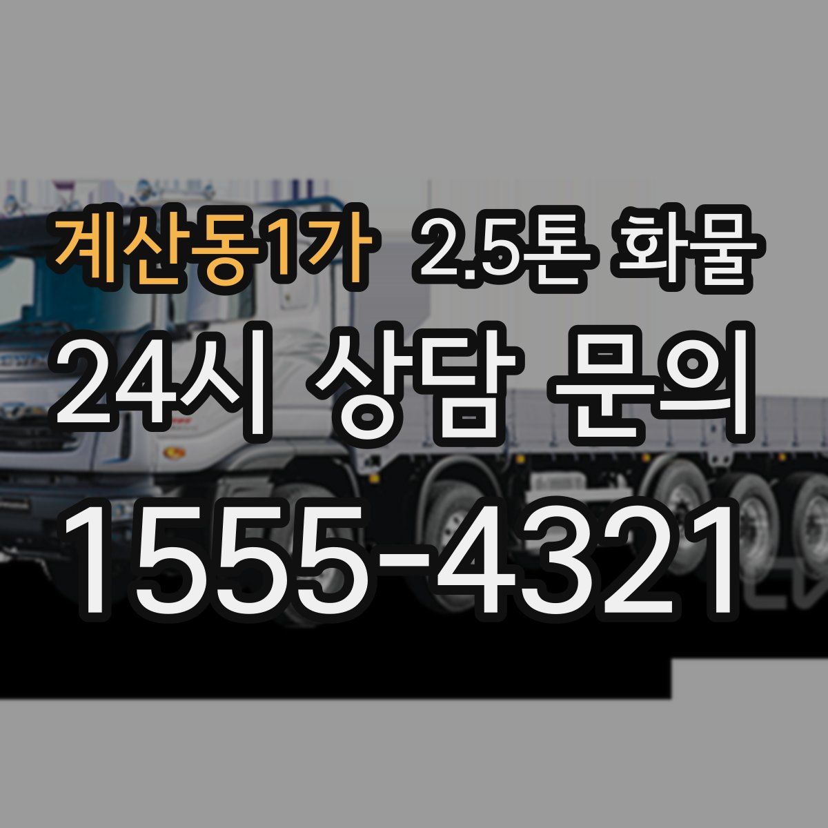 계산동1가 2.5톤 화물