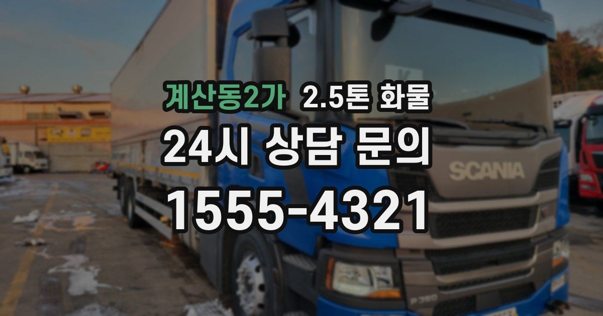 계산동2가 2.5톤 화물