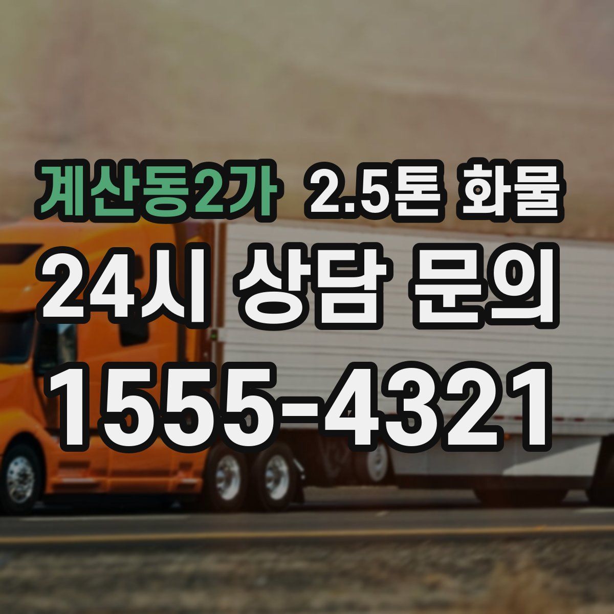 계산동2가 2.5톤 화물