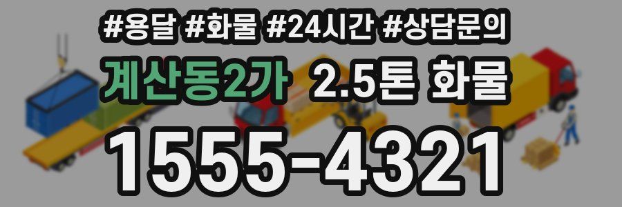 계산동2가 2.5톤 화물