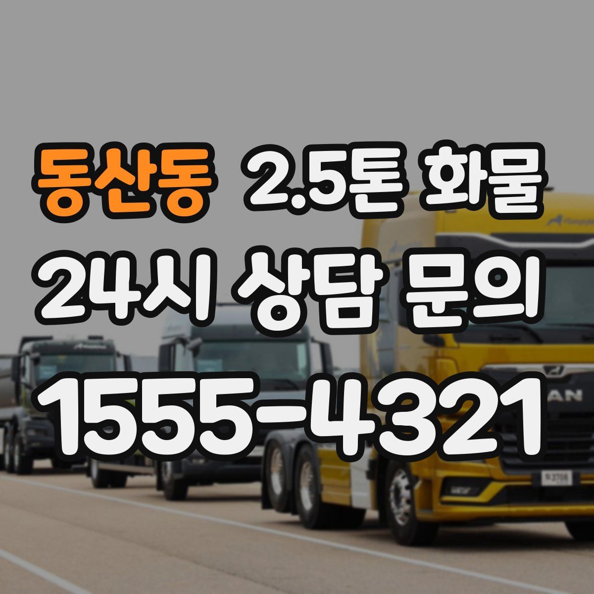 동산동 2.5톤 화물