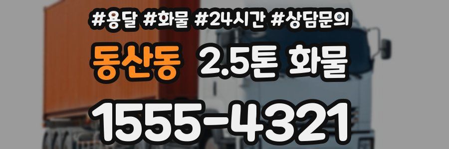 동산동 2.5톤 화물
