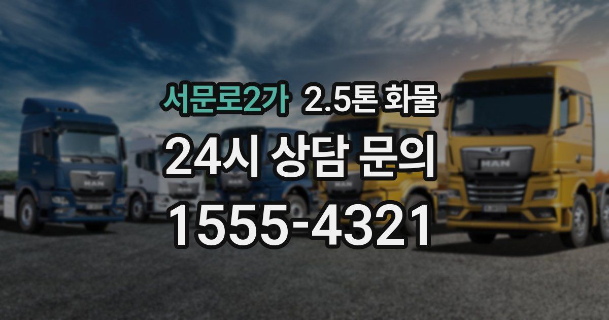 서문로2가 2.5톤 화물