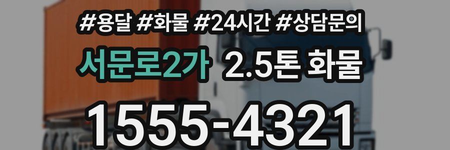 서문로2가 2.5톤 화물