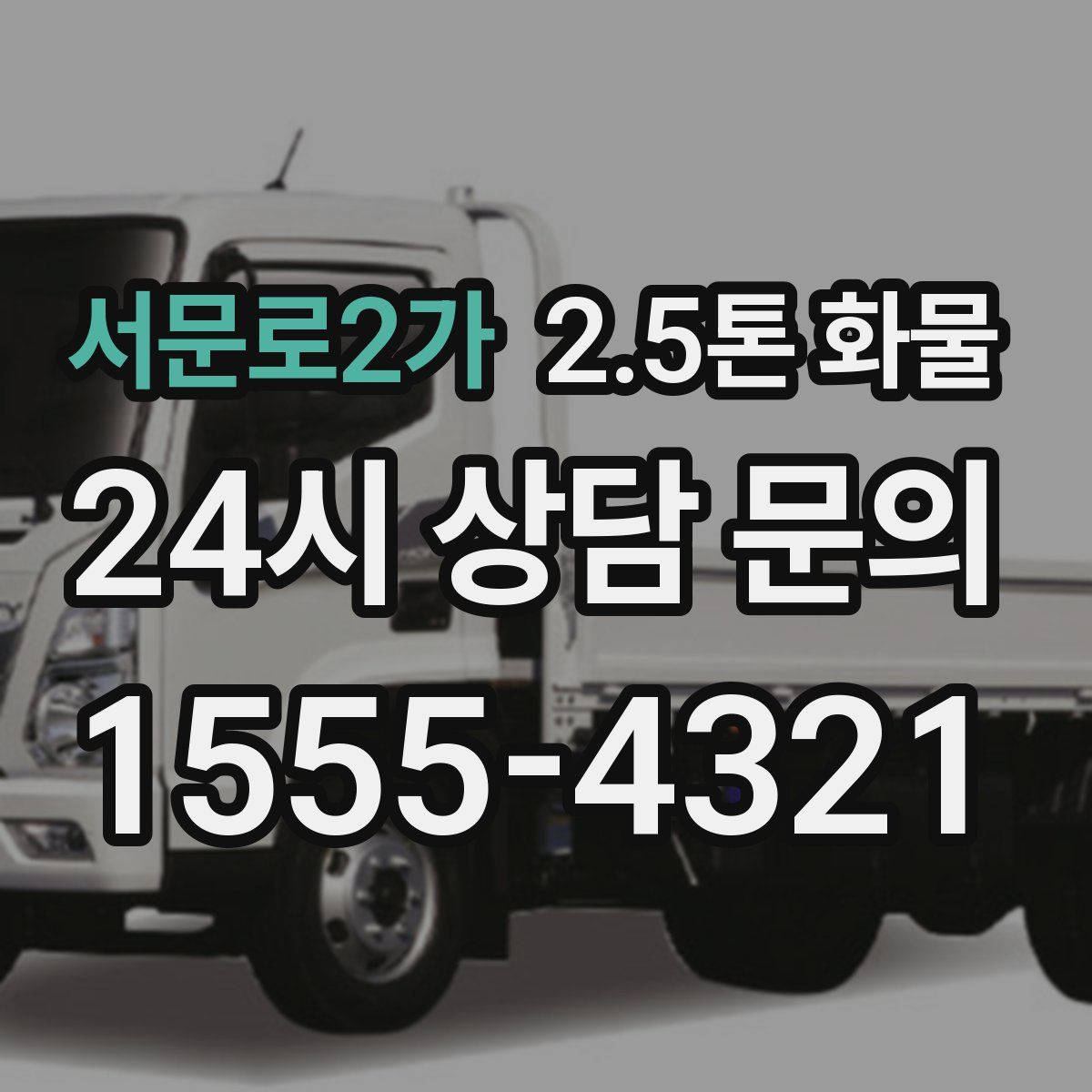 서문로2가 2.5톤 화물
