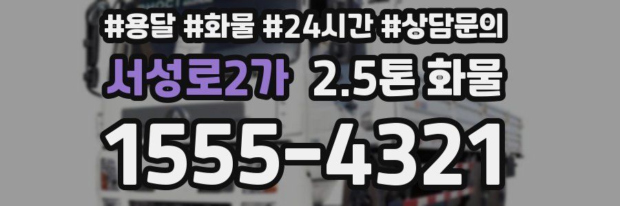 서성로2가 2.5톤 화물