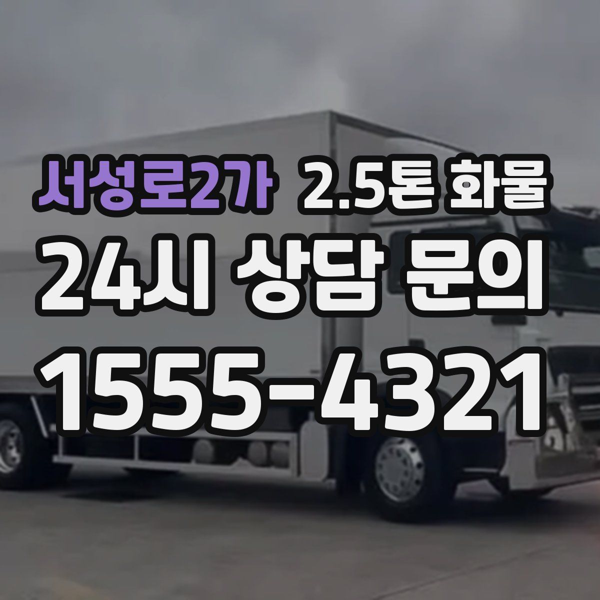 서성로2가 2.5톤 화물