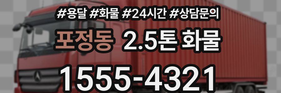 포정동 2.5톤 화물