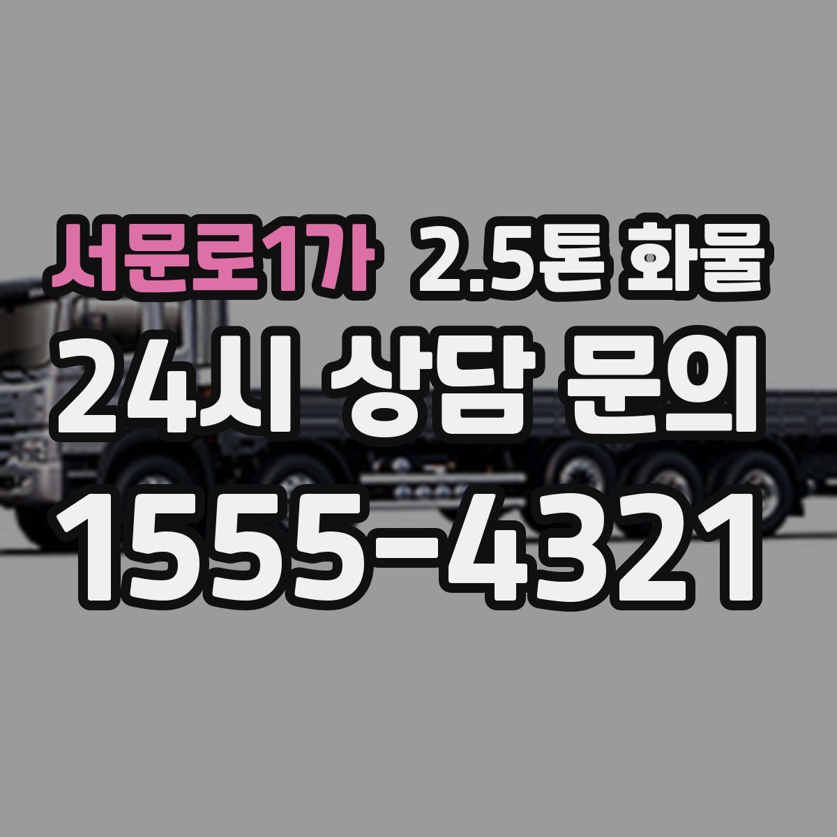 서문로1가 2.5톤 화물