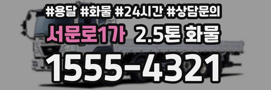 서문로1가 2.5톤 화물