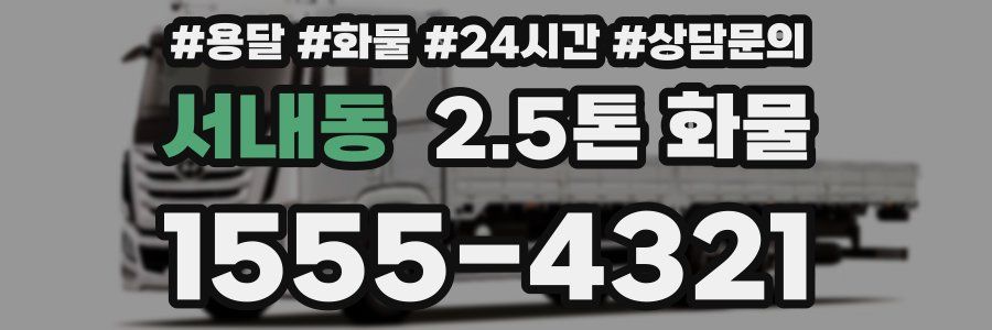 서내동 2.5톤 화물