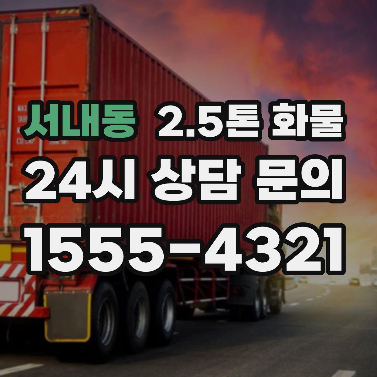 서내동 2.5톤 화물