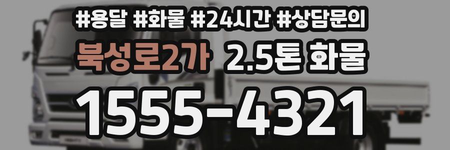 북성로2가 2.5톤 화물
