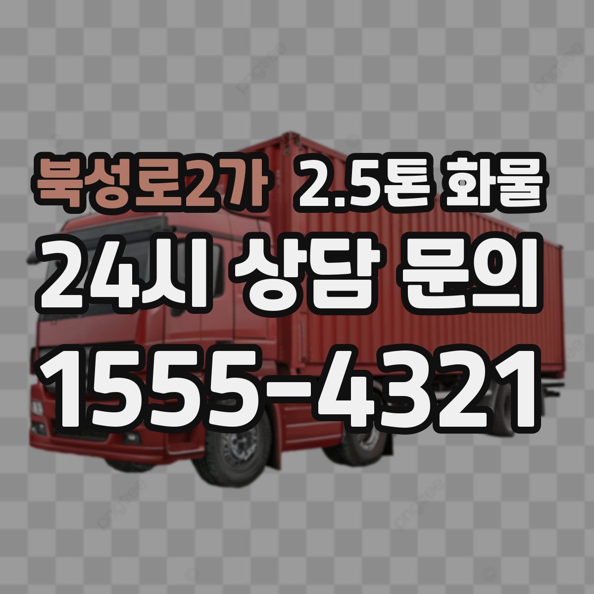 북성로2가 2.5톤 화물