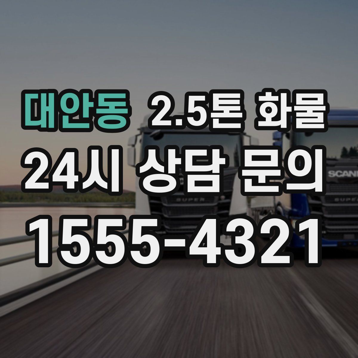 대안동 2.5톤 화물