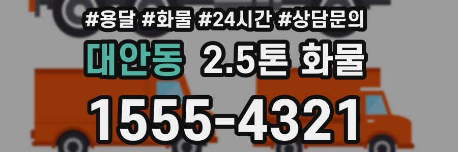 대안동 2.5톤 화물